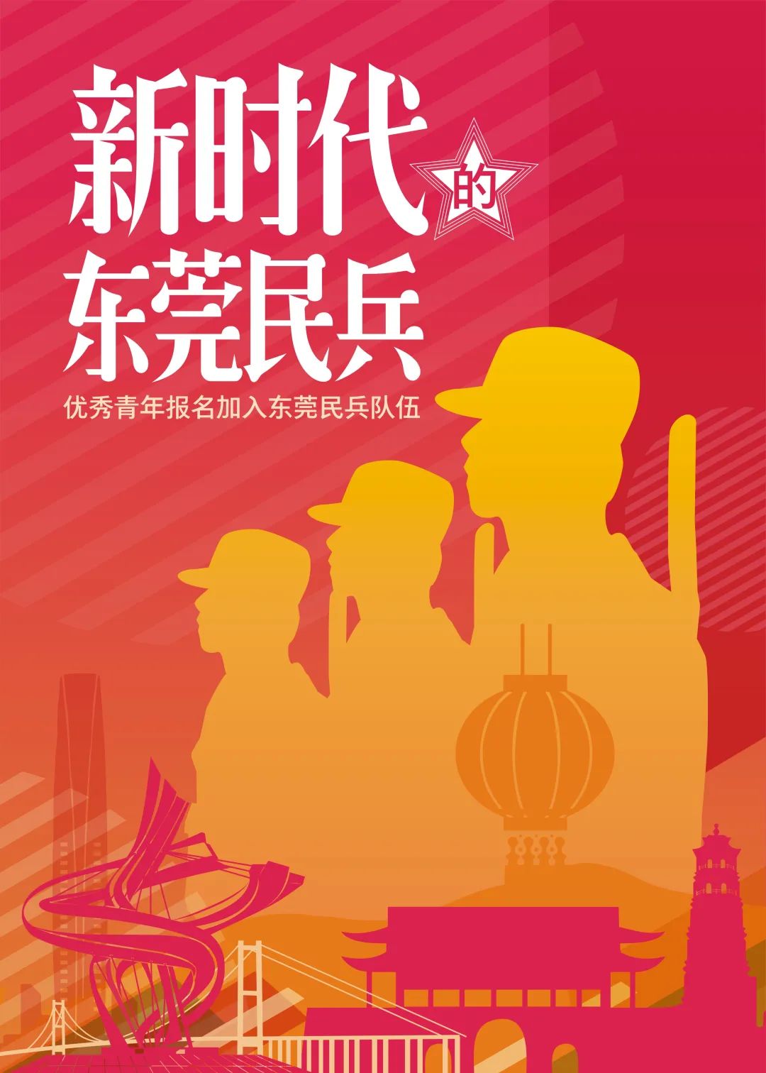 快来打call新时代的东莞民兵海报设计大赛开启线上投票