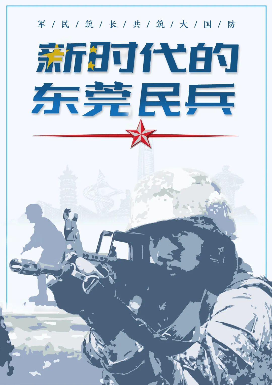 快来打call新时代的东莞民兵海报设计大赛开启线上投票