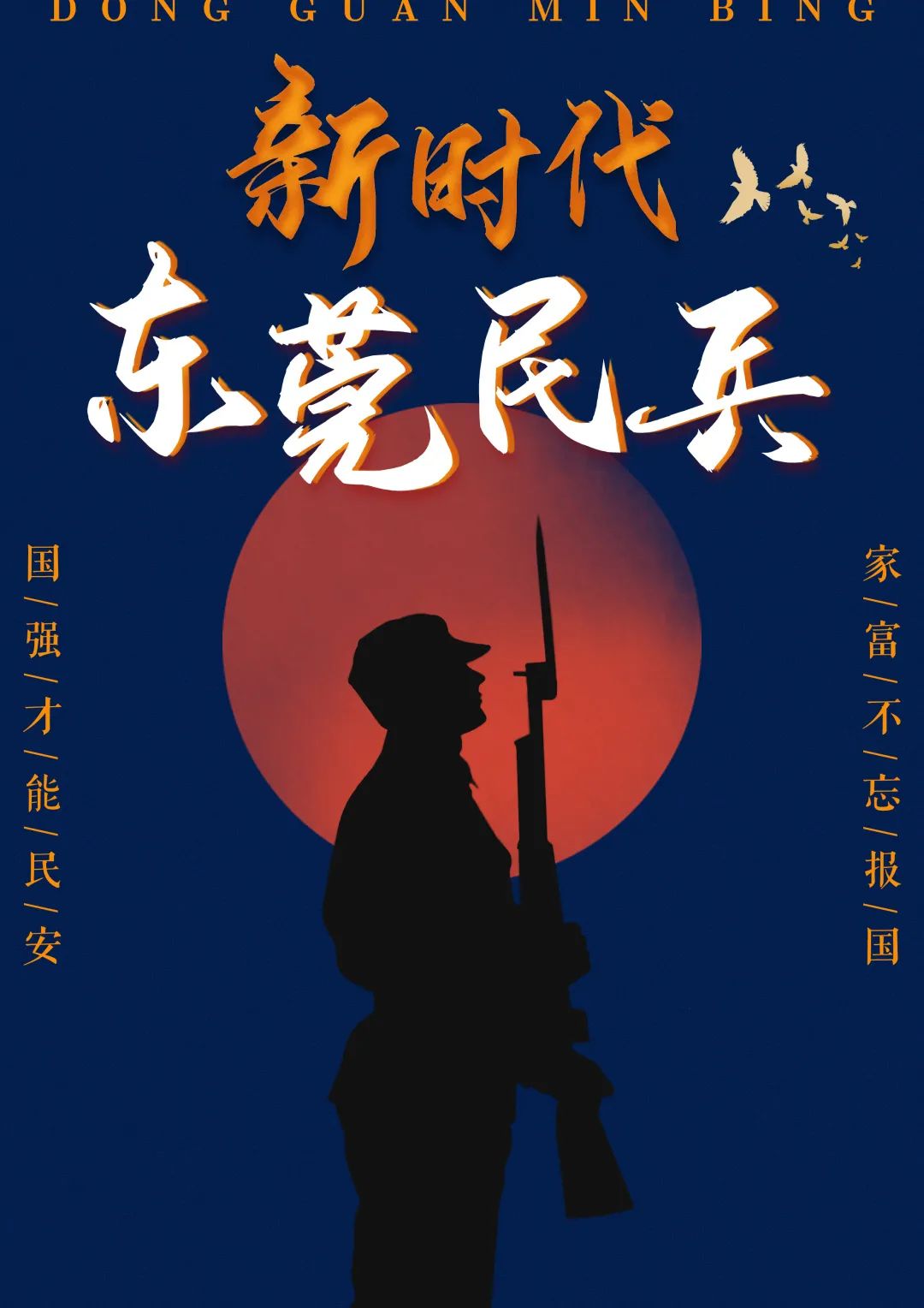 快来打call新时代的东莞民兵海报设计大赛开启线上投票