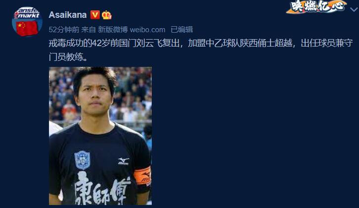 德转朱艺:42岁前国门刘云飞复出加盟中乙球队