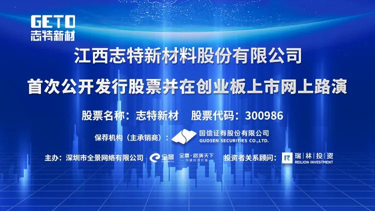 “路演互动丨志特新材4月16日新股发行网上路演