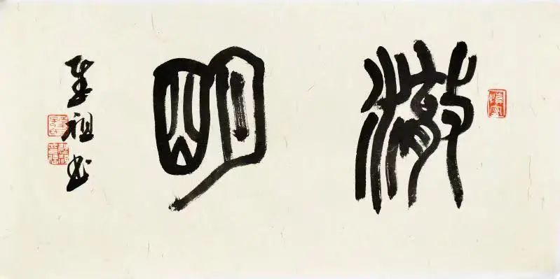 孙慰祖书法作品书法篆刻研究最根本的对象落实到文字,同时又往往涉及