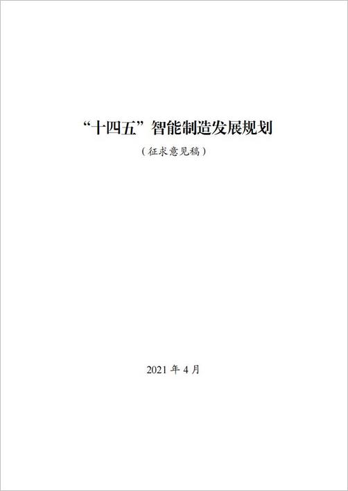 《“十四五”智能制造发展规划》公开征求意见