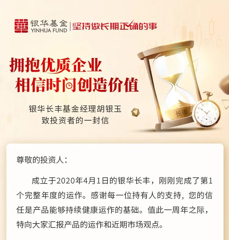 【基金经理总结】银华长丰基金经理胡银玉致投资者的一封信