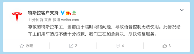 特斯拉客户支持官微：网络问题语音控制无法使用，正加急解决