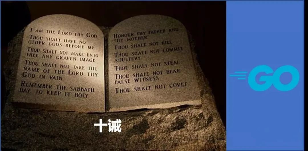 go语言十诫