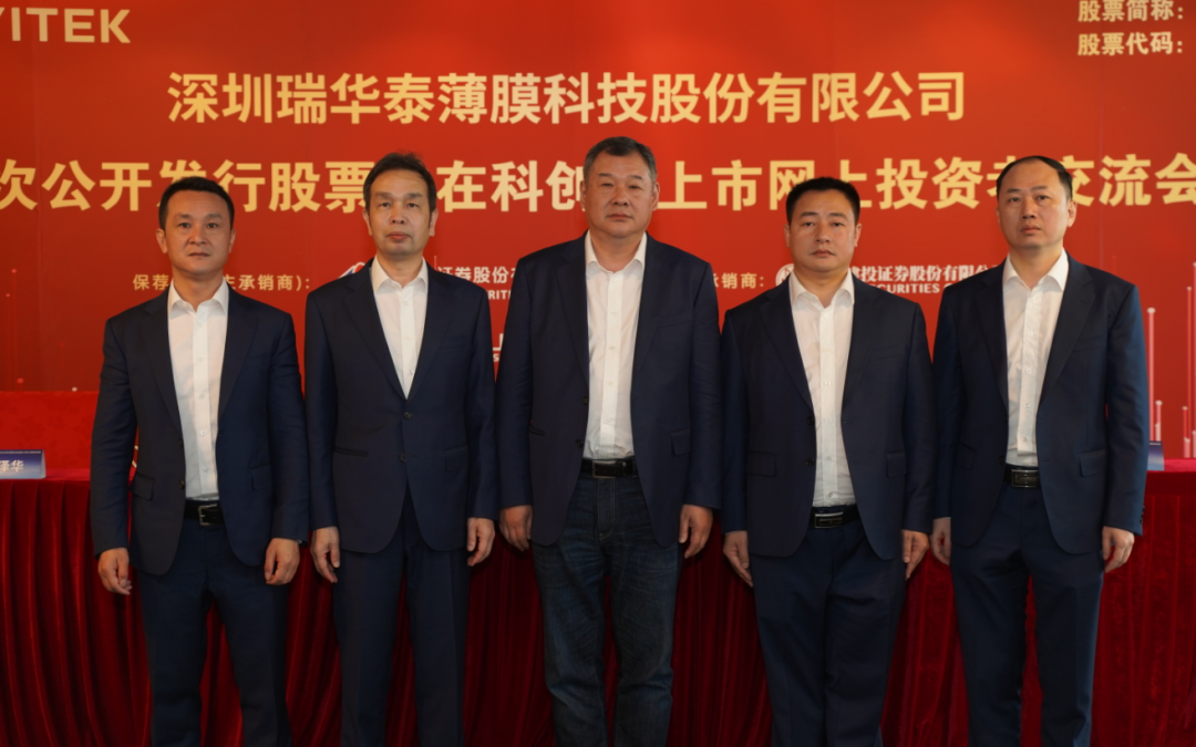 【上证微路演】瑞华泰(688323)科创板ipo网上路演
