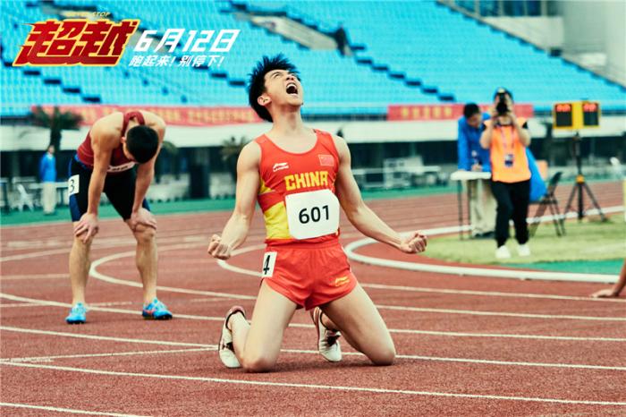 电影超越定档6月12日苏炳添专业指导郑恺