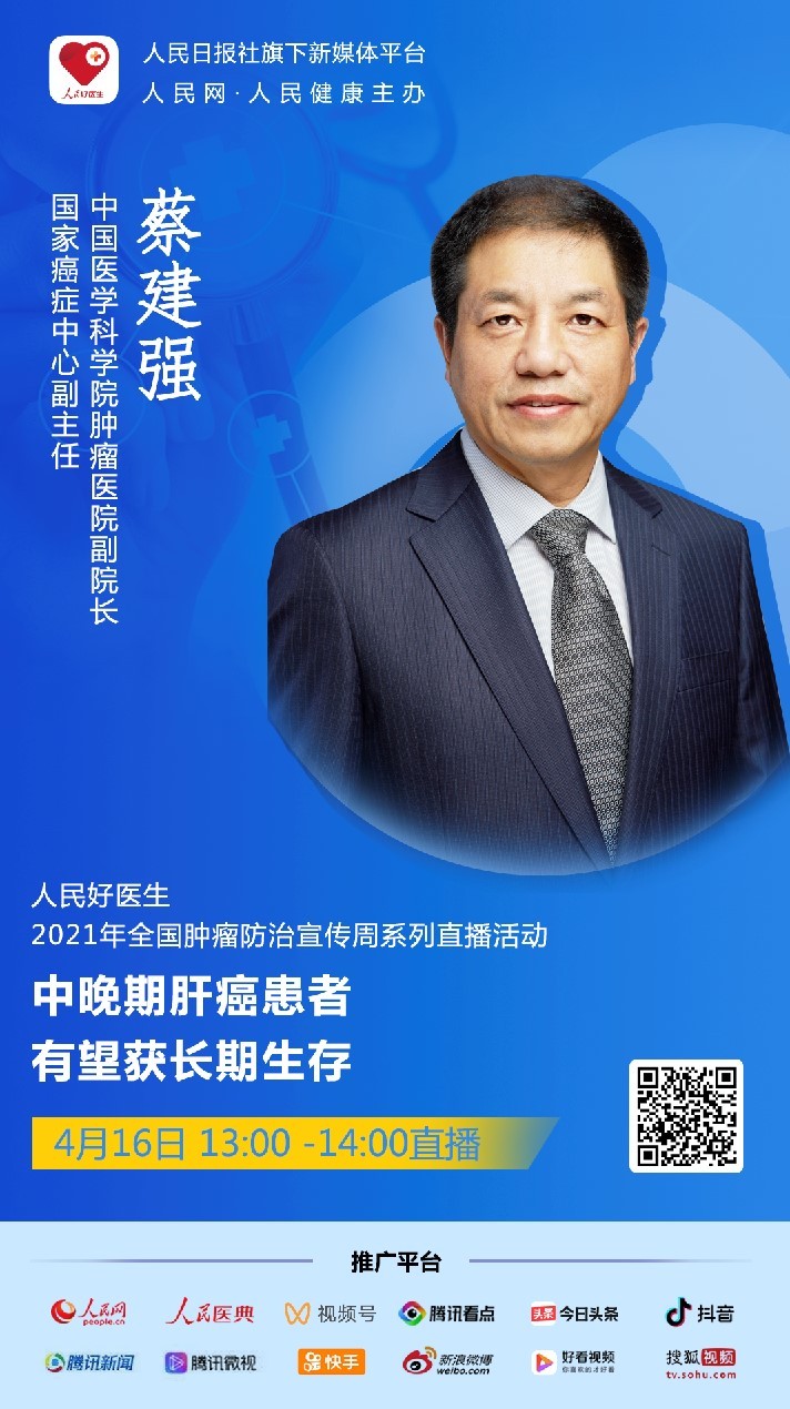 好医生"客户端将邀请中国医学科学院肿瘤医院副院长,主任医师蔡建强