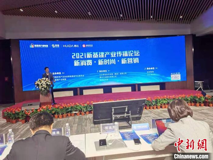 “2021新基建产业传播论坛”在北京举行
