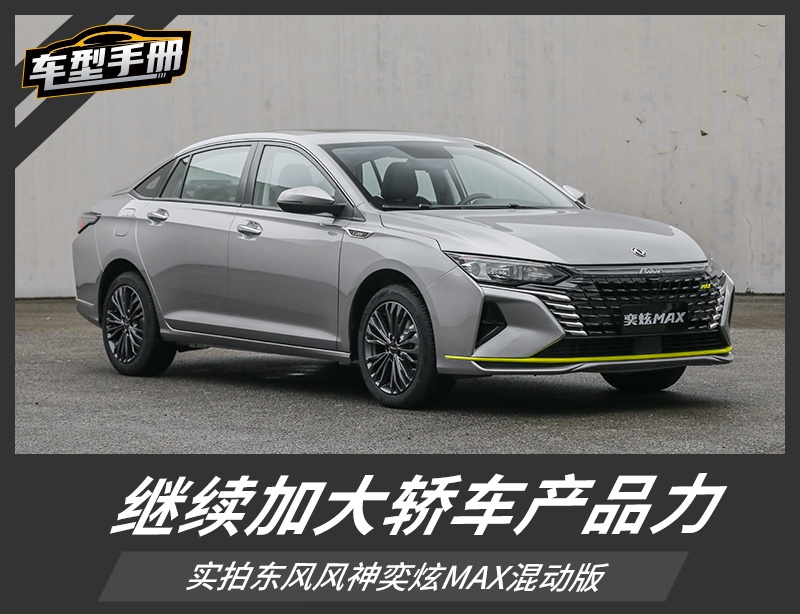 继续加大轿车产品力实拍东风风神奕炫max混动版