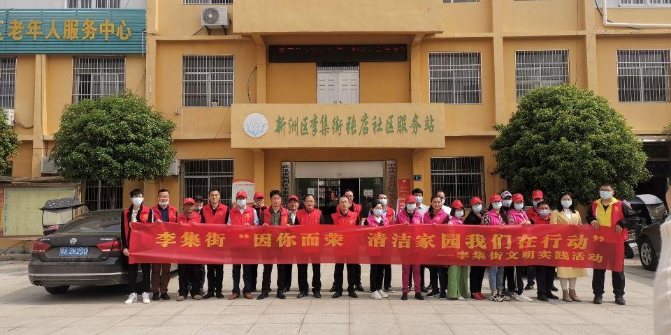 李集街开展"学党史,办实事—清洁家园 我们在行动"活动