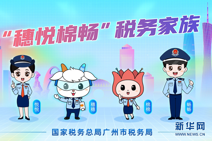 广州推出便民办税26条措施并发布税务卡通形象