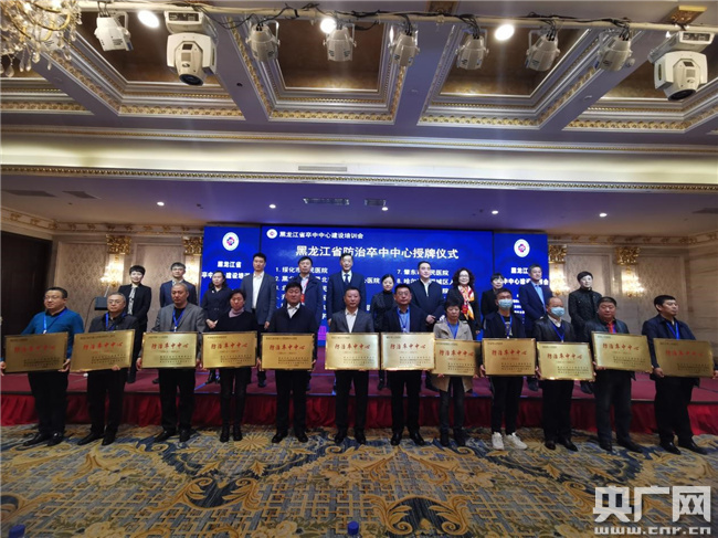 与会领导为黑龙江省2021年首批十二家黑龙江省防治卒中中心授牌。哈医大二院 供图