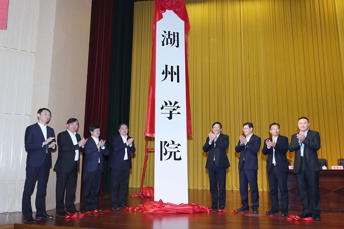 湖州学院正式挂牌!浙江新增一所公办本科层次普通高等学校