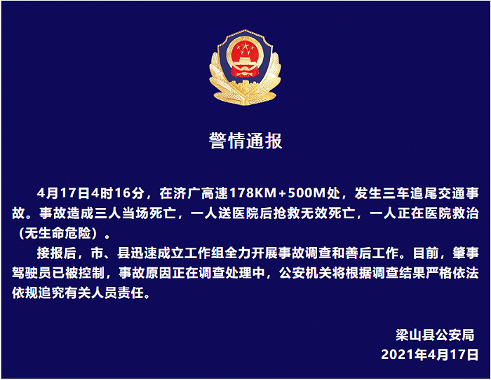 济广高速山东一路段三车追尾致4死1伤，肇事司机被控制