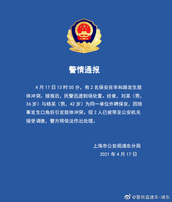 上海浦东2名保安打架，警方通报：为同一单位外聘保安