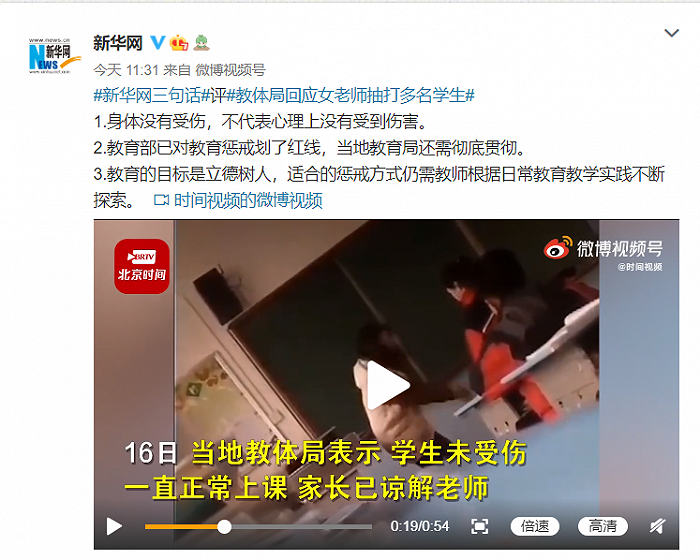 新华网评“教体局回应女老师抽打多名学生”：身体没受伤不代表心理没受伤