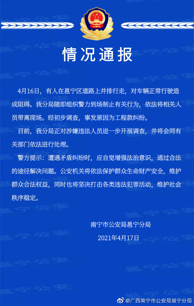 南宁警方通报“10余人大桥上并排行走堵路”：事发原因为工程款纠纷