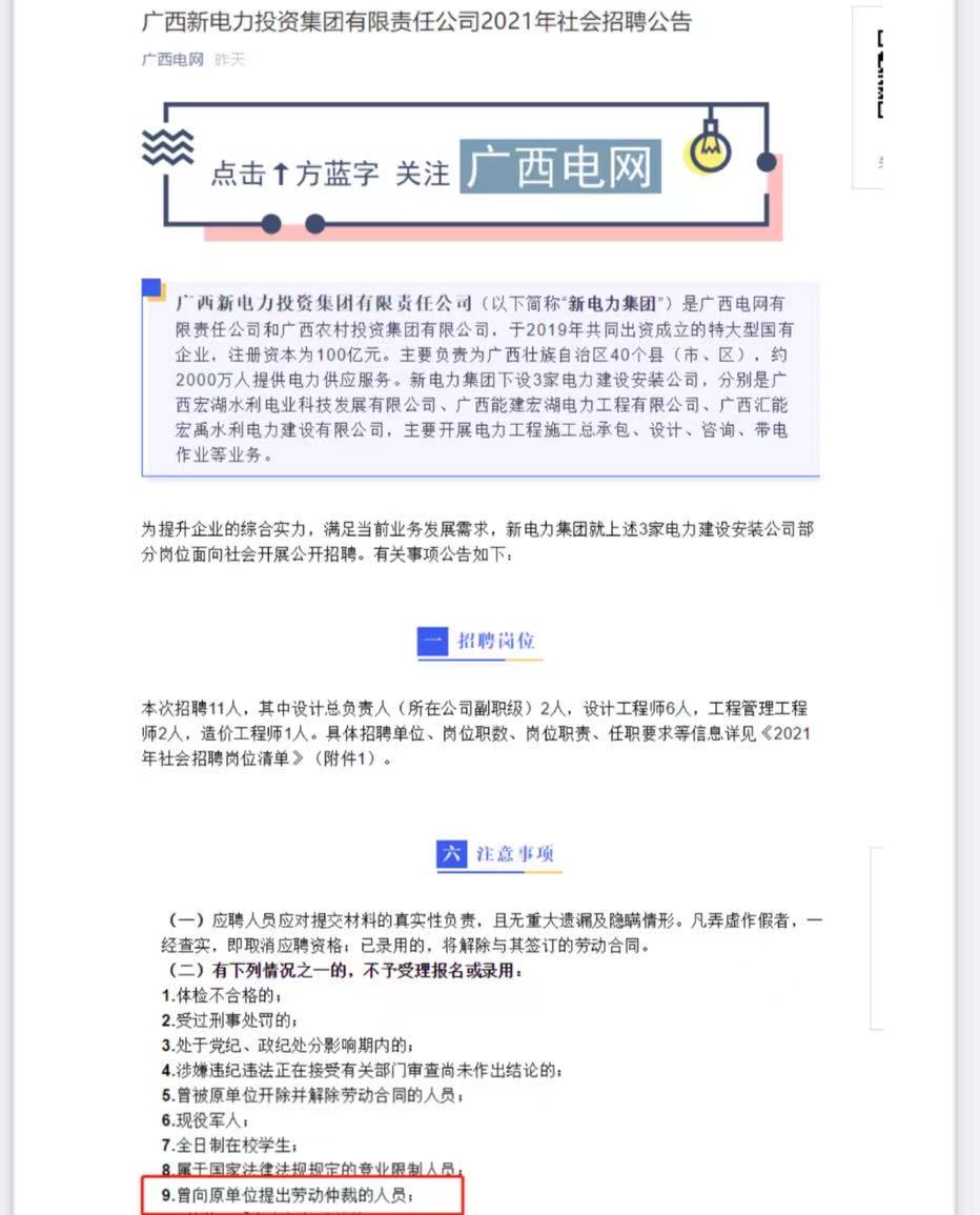 有网友截图，广西电网发布的招聘贴中称“曾向原单位提出劳动仲裁的人员，不予录取” 网友 供图