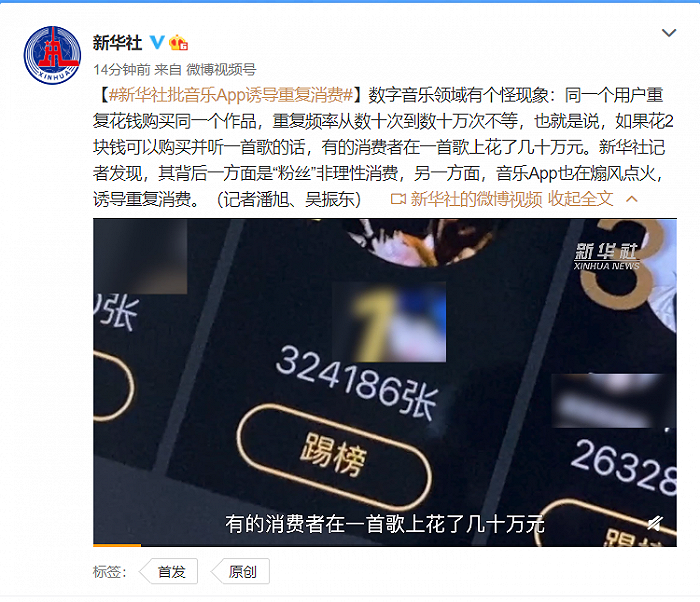 在一首歌上花几十万，新华社批音乐App诱导重复消费