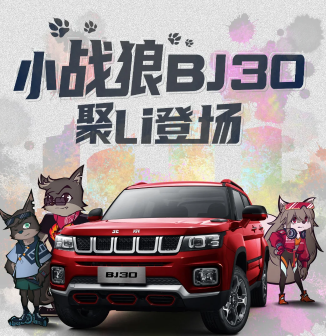 北京越野“小战狼”BJ30正式上市，售价10.58万元起