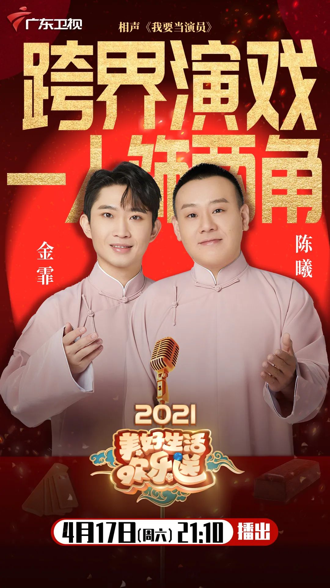 顺便给相声演员的演技打个分!