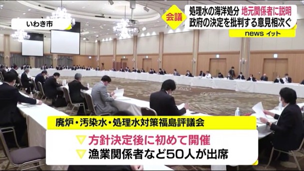 日本决定排污入海后首次向福岛民众召开说明会，被当地人怒批