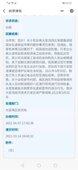 针对业主的投诉，惠州市大亚湾经济技术开发区房产管理局曾回复称，未发现开发商存在虚假宣传的违法行为。图片来源：惠州市行政服务中心官方平台“惠服务U”截图