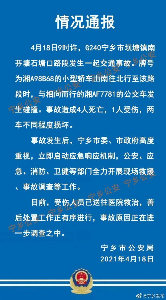 湖南宁乡：一小型轿车与公交车相撞，致4死1伤