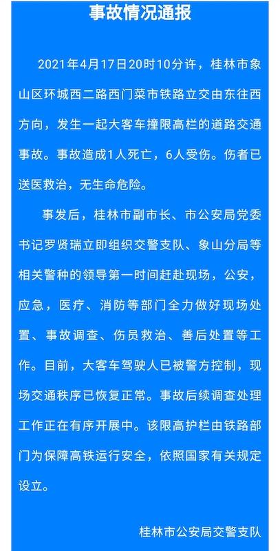 广西桂林一大客车撞限高栏 致1死6伤休闲区蓝鸢梦想 - Www.slyday.coM