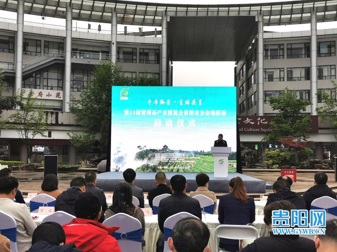 第13届贵州茶产业博览会贵阳市分会场活动启动