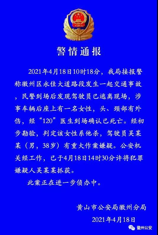 安徽省黄山市一女子在车内死亡：警方判定系他杀，嫌犯已被抓获