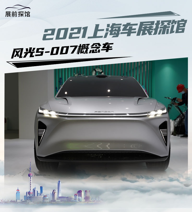 2021上海车展探馆风光s007概念车