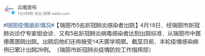 云南瑞丽5名新冠肺炎感染者出院，本轮疫情已累计出院26例