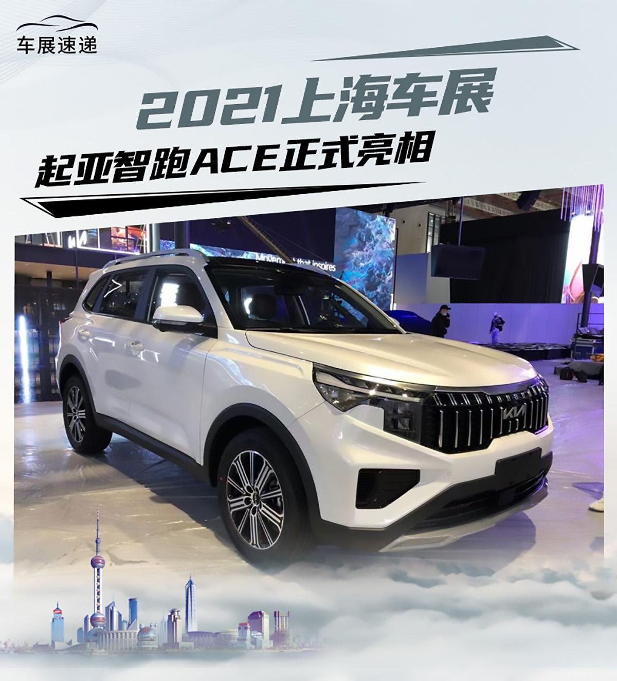 2021上海车展起亚智跑ace正式亮相