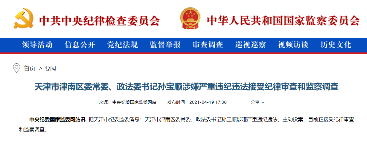 天津市津南区委常委政法委书记孙宝顺接受审查调查