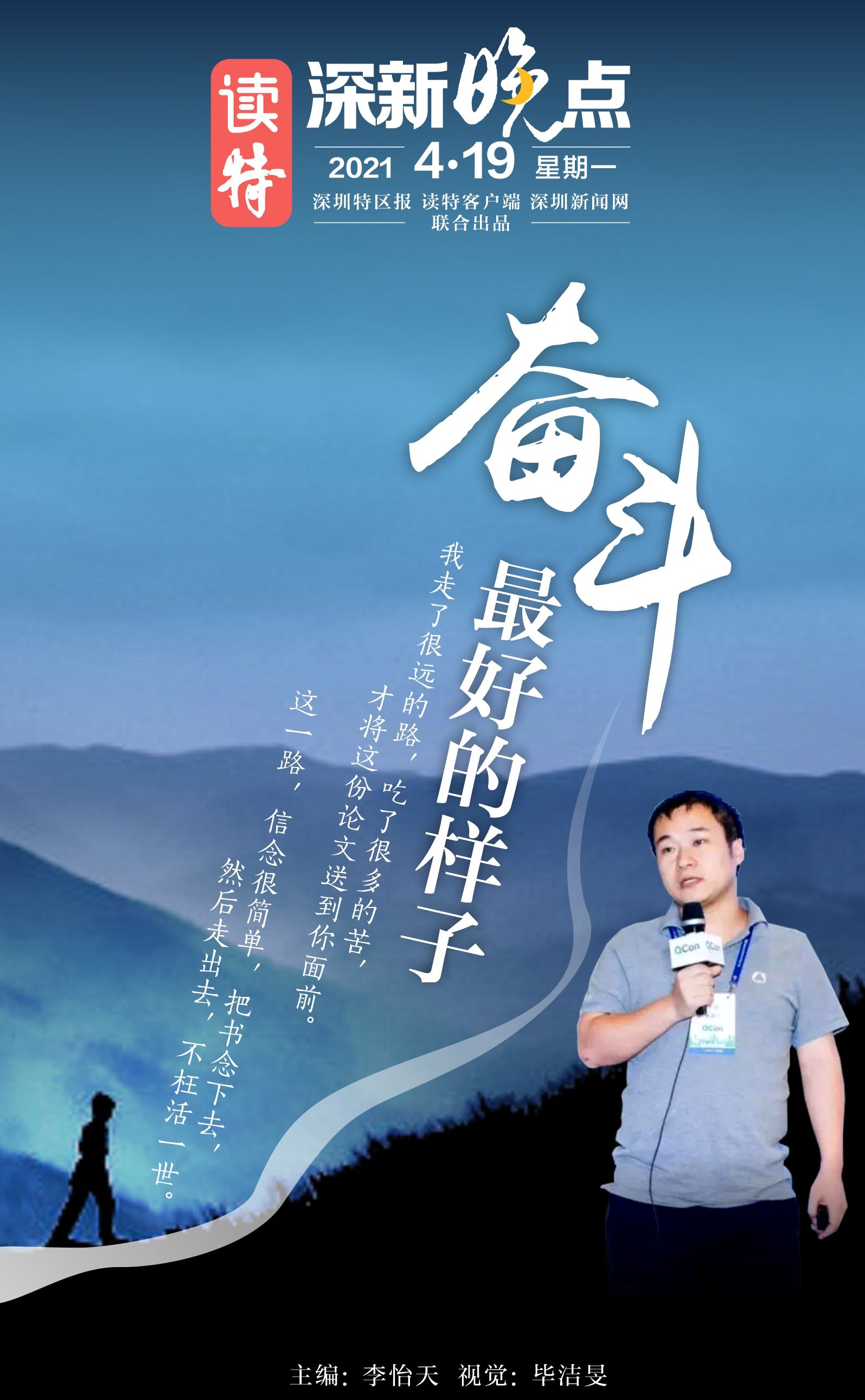 读特深新晚点 | 奋斗最好的样子(2021年4月19日)