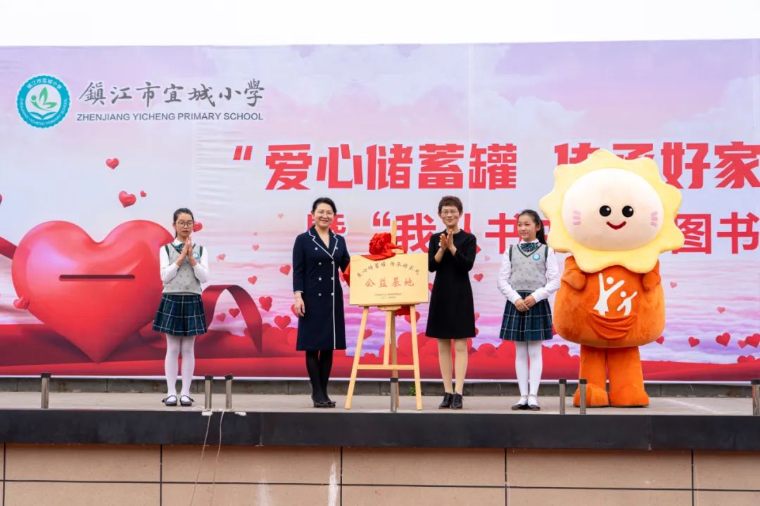 "爱心储蓄罐 传承好家风"公益基地落户宜城小学|镇江市|小学|宜城
