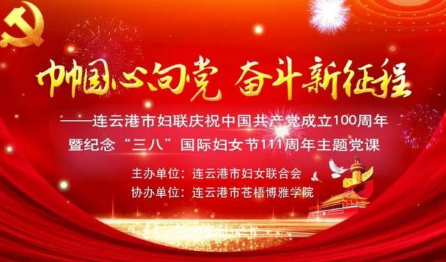 连云港市妇联成功举办巾帼心向党奋斗新征程主题党课献礼建党100周年