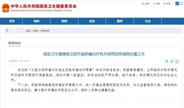 国家卫健委对“北医三院医生反映肿瘤治疗黑幕”事件展开调查休闲区蓝鸢梦想 - Www.slyday.coM