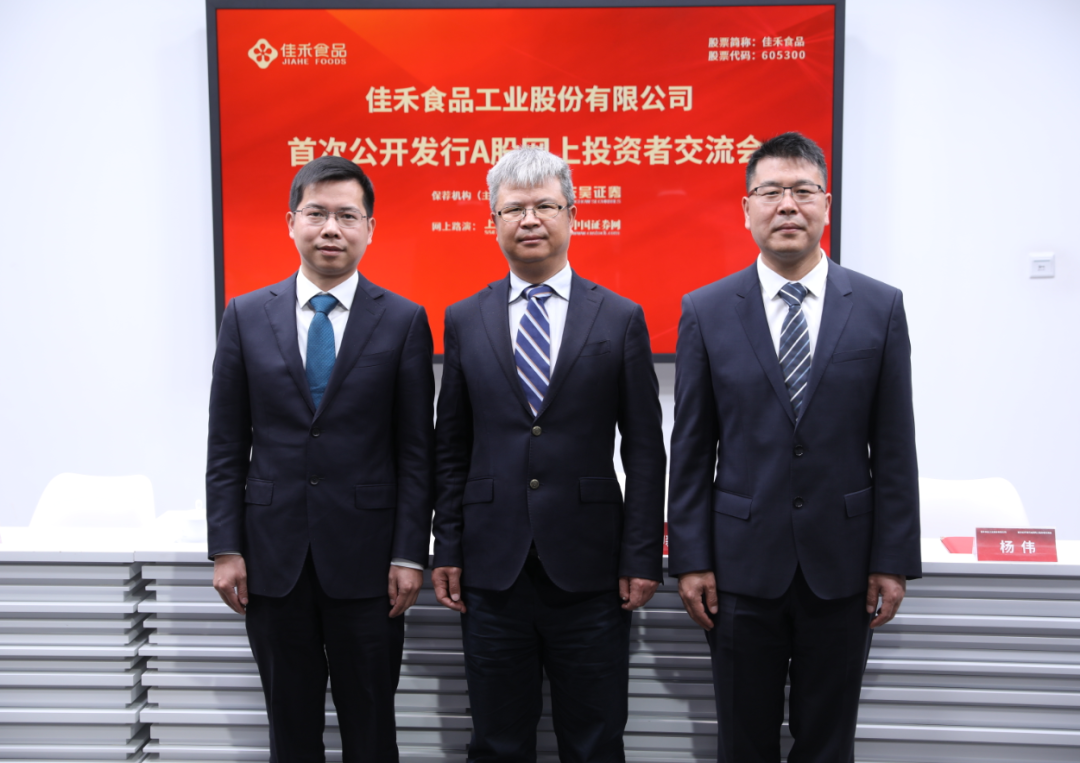 上证微路演佳禾食品605300ipo网上路演