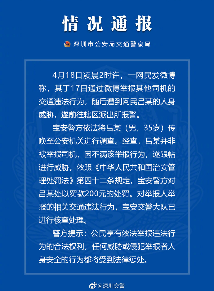 深圳一网民举报交通违法行为遭人身威胁，警方通报