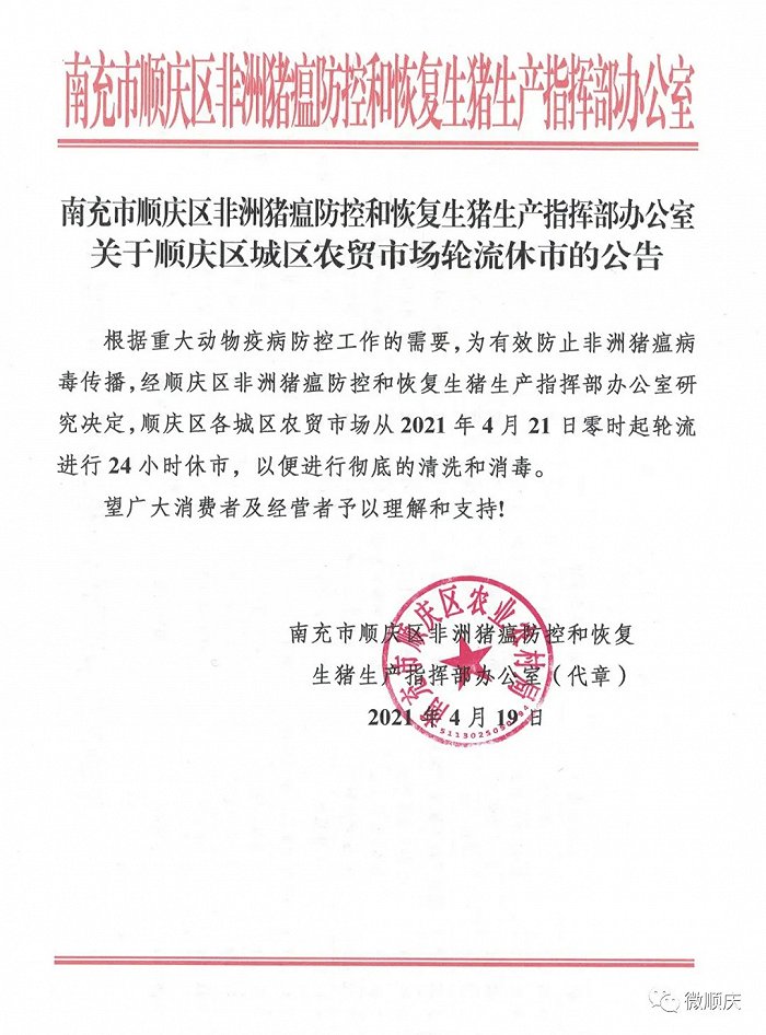 南充顺庆：为防非洲猪瘟病毒传播，各城区农贸市场将轮流进行24小时休市