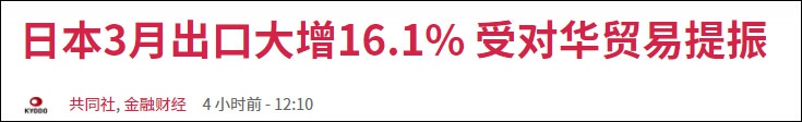 日本3月对华出口同比增长近40%，创单月历史新高