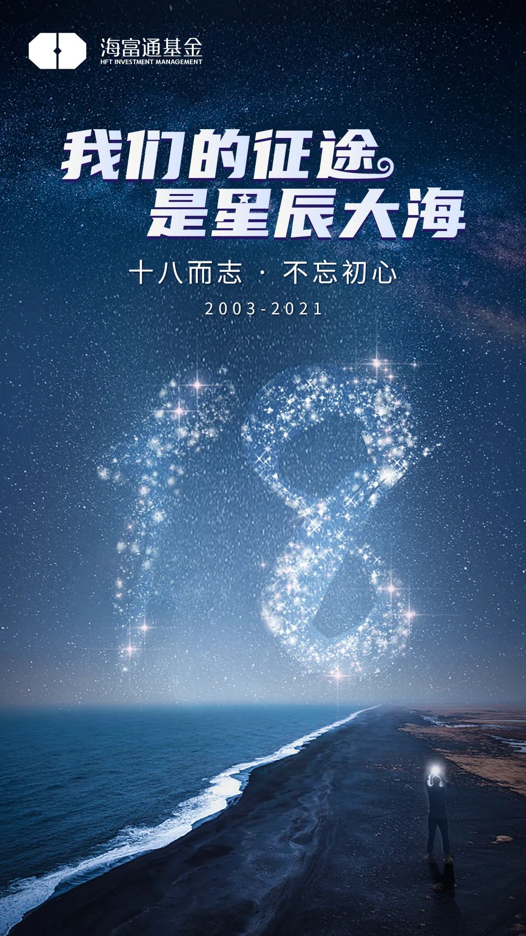 “海富通基金18周年大片放送——涓滴•成海