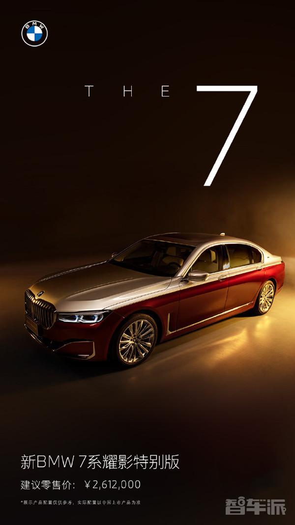 新款宝马7系耀影特别版上市售价2612万元限量25台