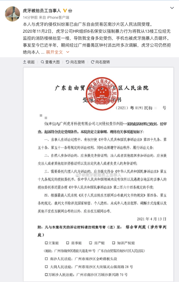 虎牙被抬员工当事人：侵权纠纷案已由广东自贸区南沙片区人民法院受理