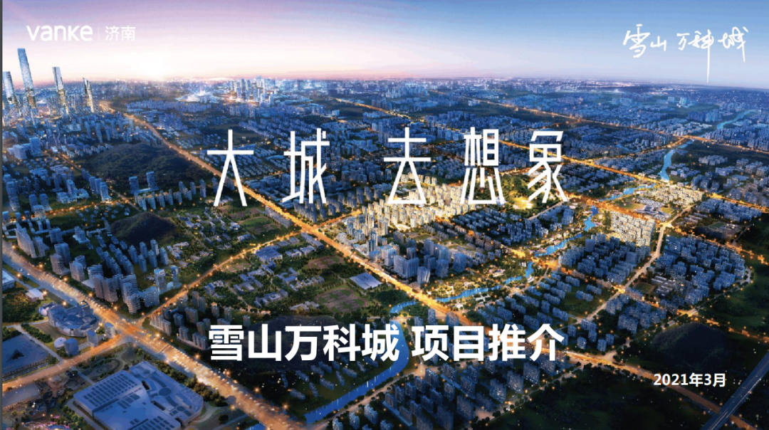 楼盘点评| 雪山万科城 95~165㎡ 全部精装 即将上市|洋房|小高层