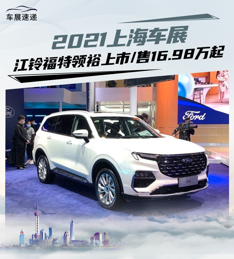 2021上海车展江铃福特领裕上市售1698万元起